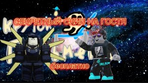 КАК ПОЛУЧИТЬ СКИН УЛЬТРАКИЛЛ  НА ГОСТЯ В FORSAKEN ROBLOX
