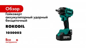 Гайковерт аккумуляторный ударный бесщеточный Rokodil Titan 1050002