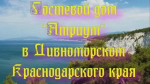 Гостевой дом «Атриум» в Дивноморском Краснодарского края