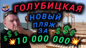 💥ГОЛУБИЦКАЯ💥НОВЫЙ ПЛЯЖ НА 10000000₽ В ДЕРЕВНЕ?😵😯 #голубицкая #азовскоеморе #море