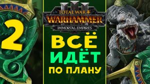 Гор Рок - всё идёт по плану Древних - Total War Warhammer 3 - стрим 2