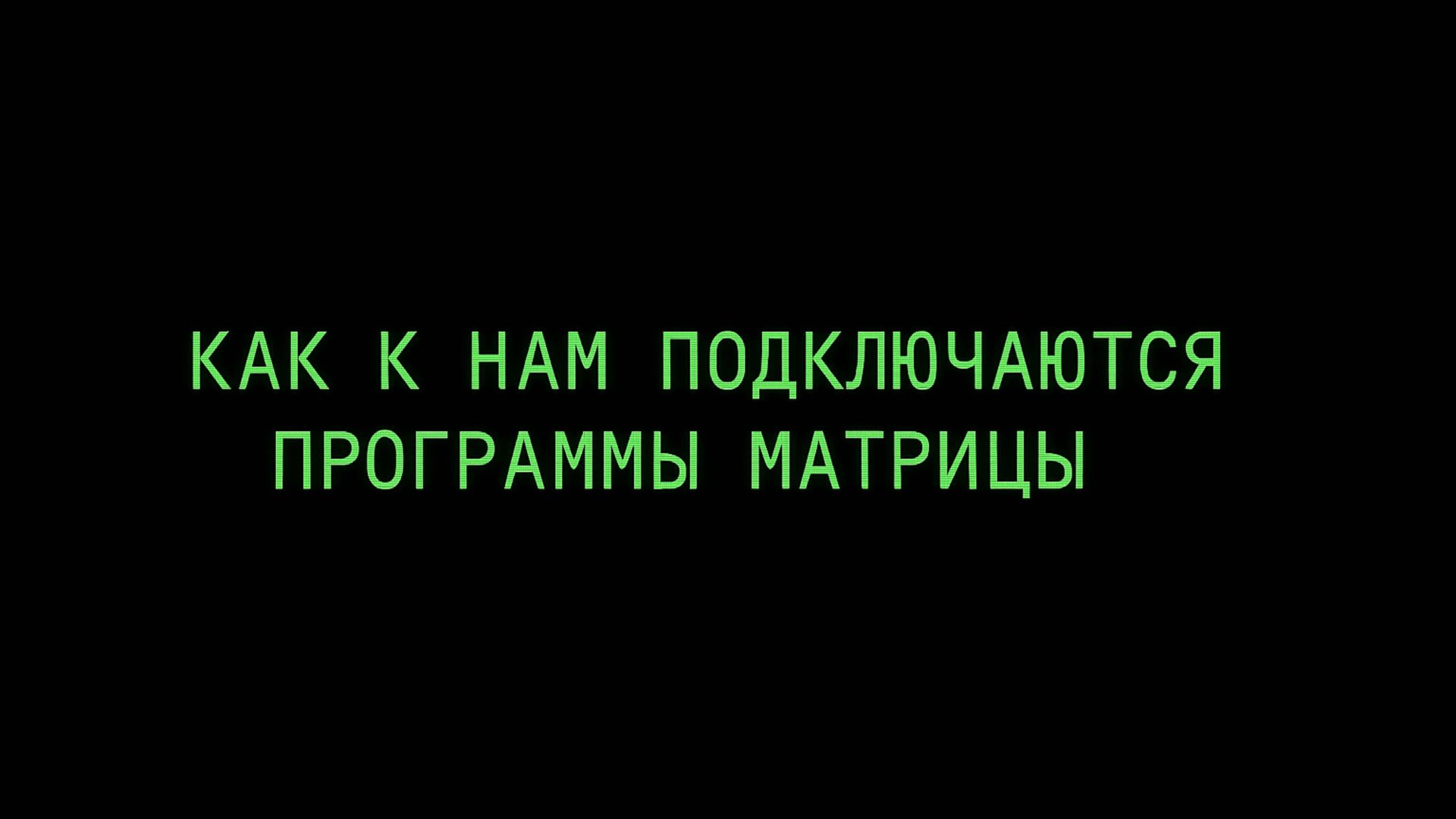 Каким образом к нам подключаются программы Матрицы