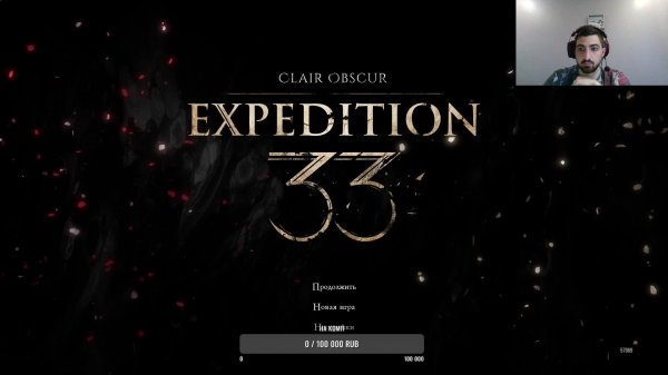 Expedition33 Эпизод 2 Часть 1