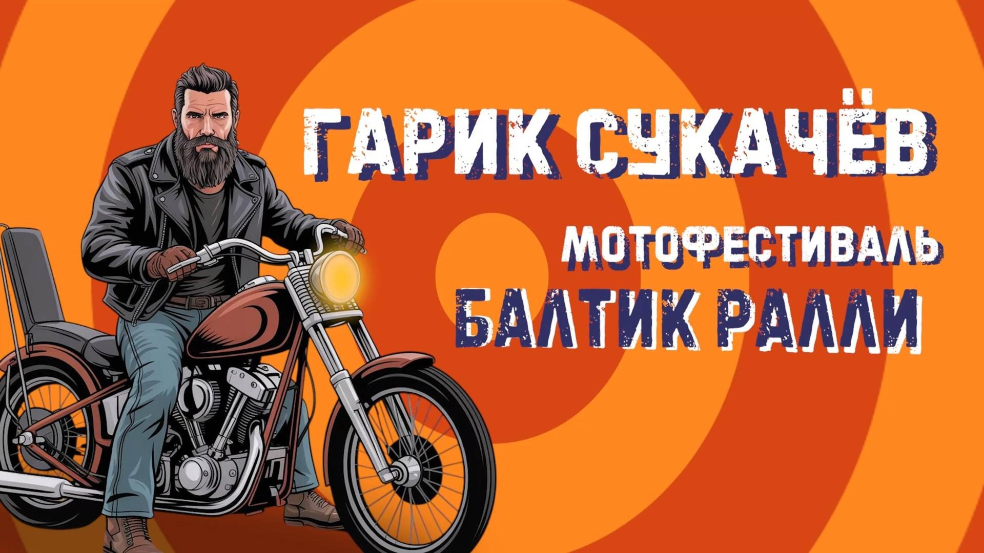 Гарик Сукачёв в Выборге смотреть онлайн