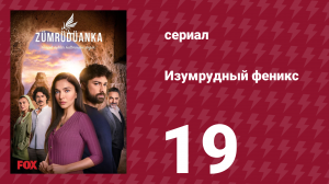 Изумрудный феникс 15 серия (сериал, 2020)