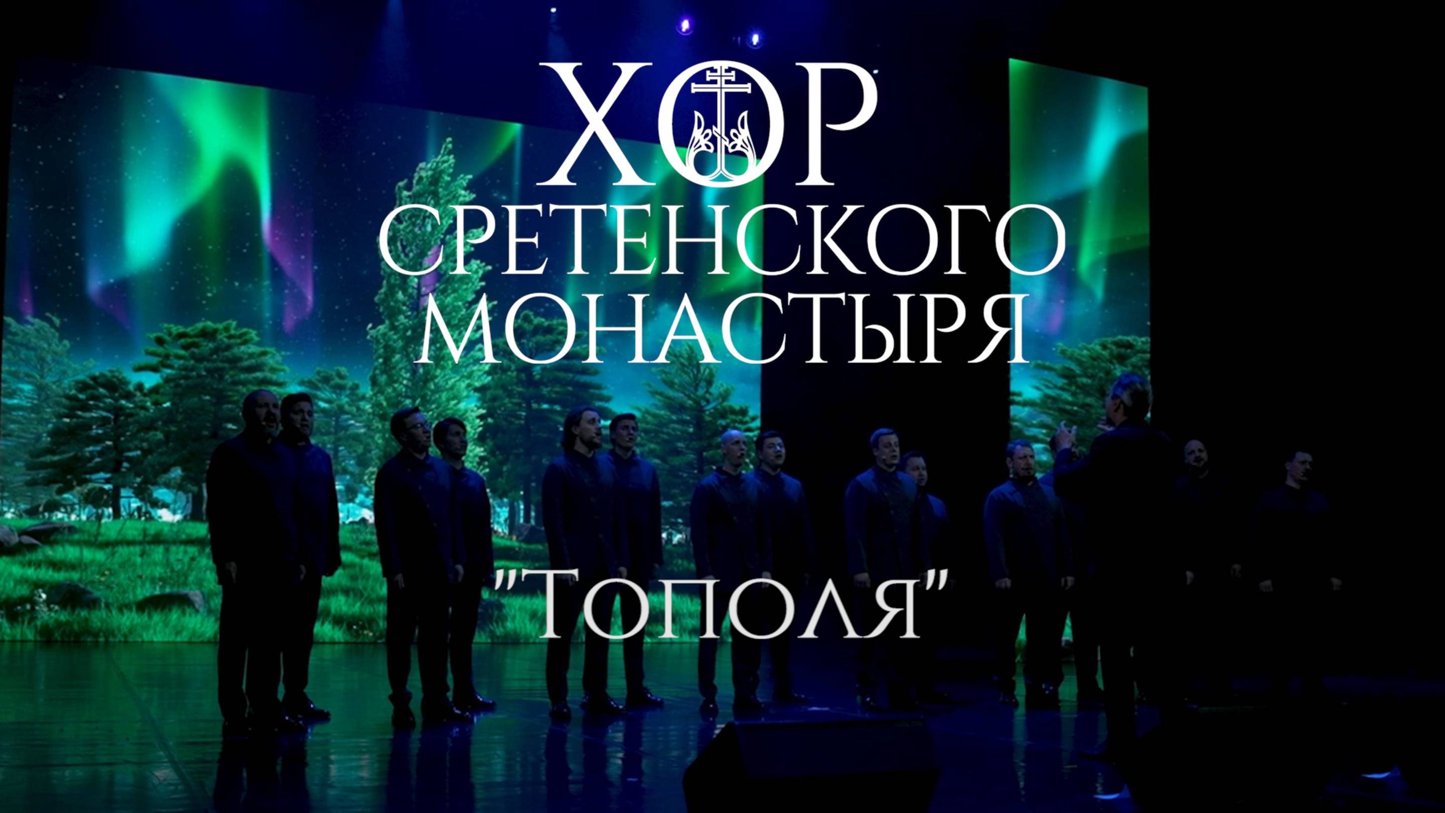 Хор Сретенского монастыря "Тополя" смотреть онлайн