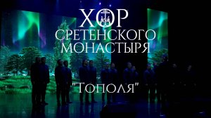 Хор Сретенского монастыря "Тополя"