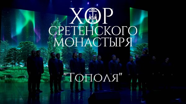 Хор Сретенского монастыря "Тополя"