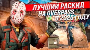 Лучшие Раскидки НА Оверпас в КС 2 в 2025 году ! Все Смоки на Оверпас КС 2 / Смоки Оверпас кс 2