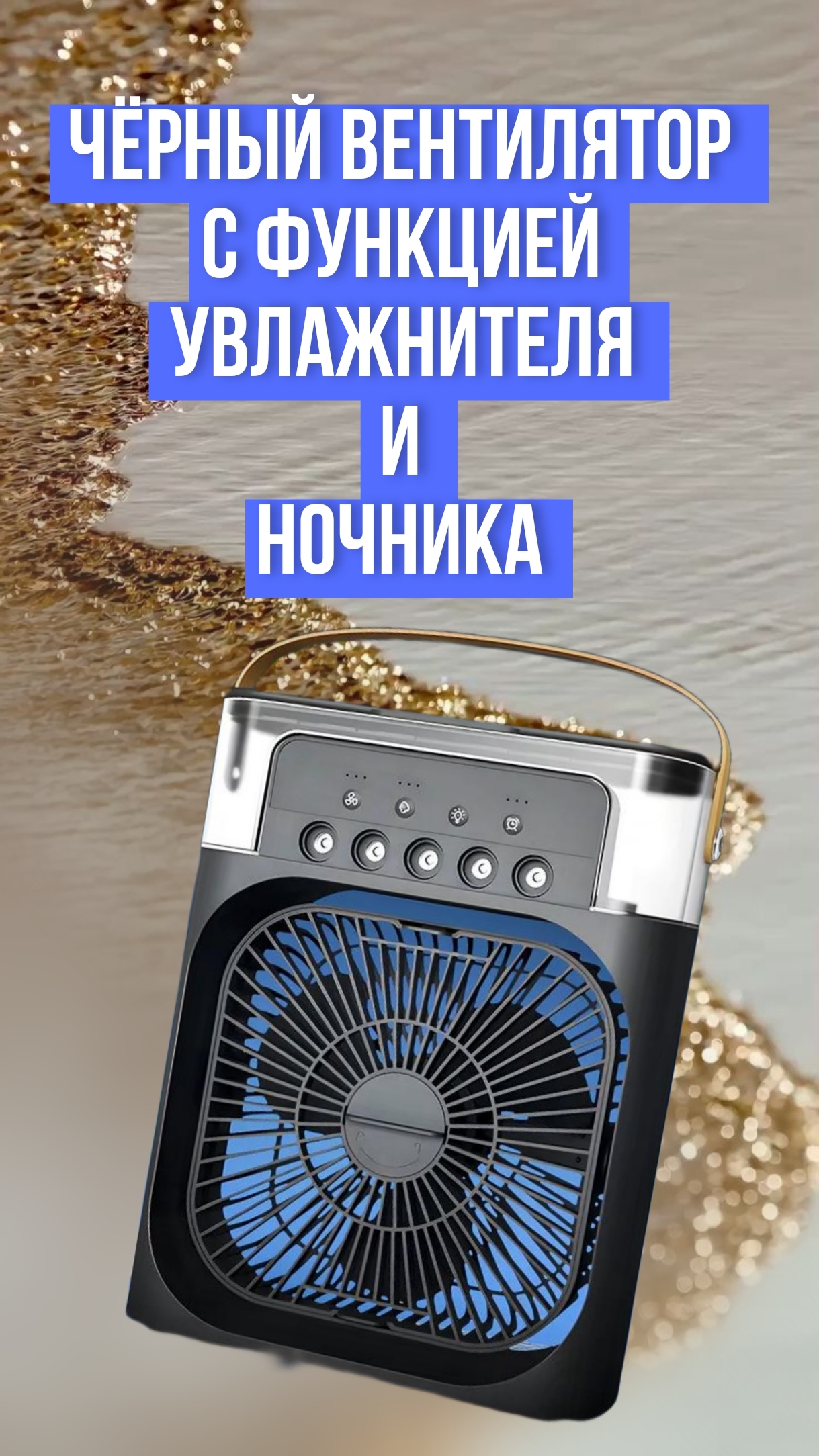 Чёрный вентилятор с функцией увлажнителя и ночника смотреть онлайн
