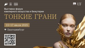 Выставка-форум ювелирного искусства «Тонкие грани»