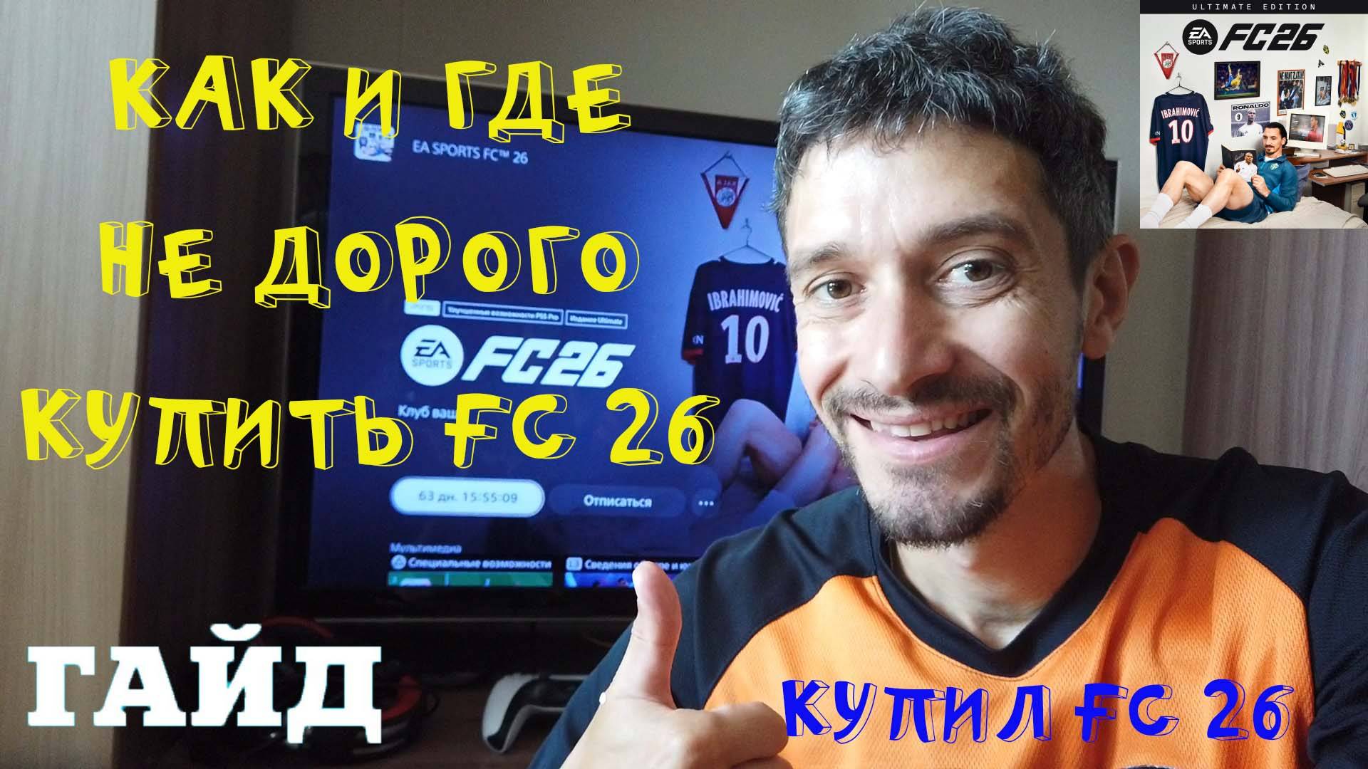 КАК & ГДЕ КУПИТЬ FC 26 ★ КУПИЛ FC 26 ★ ПРЕДЗАКАЗ FC 26 ★ ВСЕ НОВОВВЕДЕНИЯ FC26 ★ ЧТО НОВОГО В FUT 2 смотреть онлайн