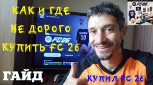 КАК & ГДЕ КУПИТЬ FC 26 ★ КУПИЛ FC 26 ★ ПРЕДЗАКАЗ FC 26 ★ ВСЕ НОВОВВЕДЕНИЯ FC26 ★ ЧТО НОВОГО В  FUT 2