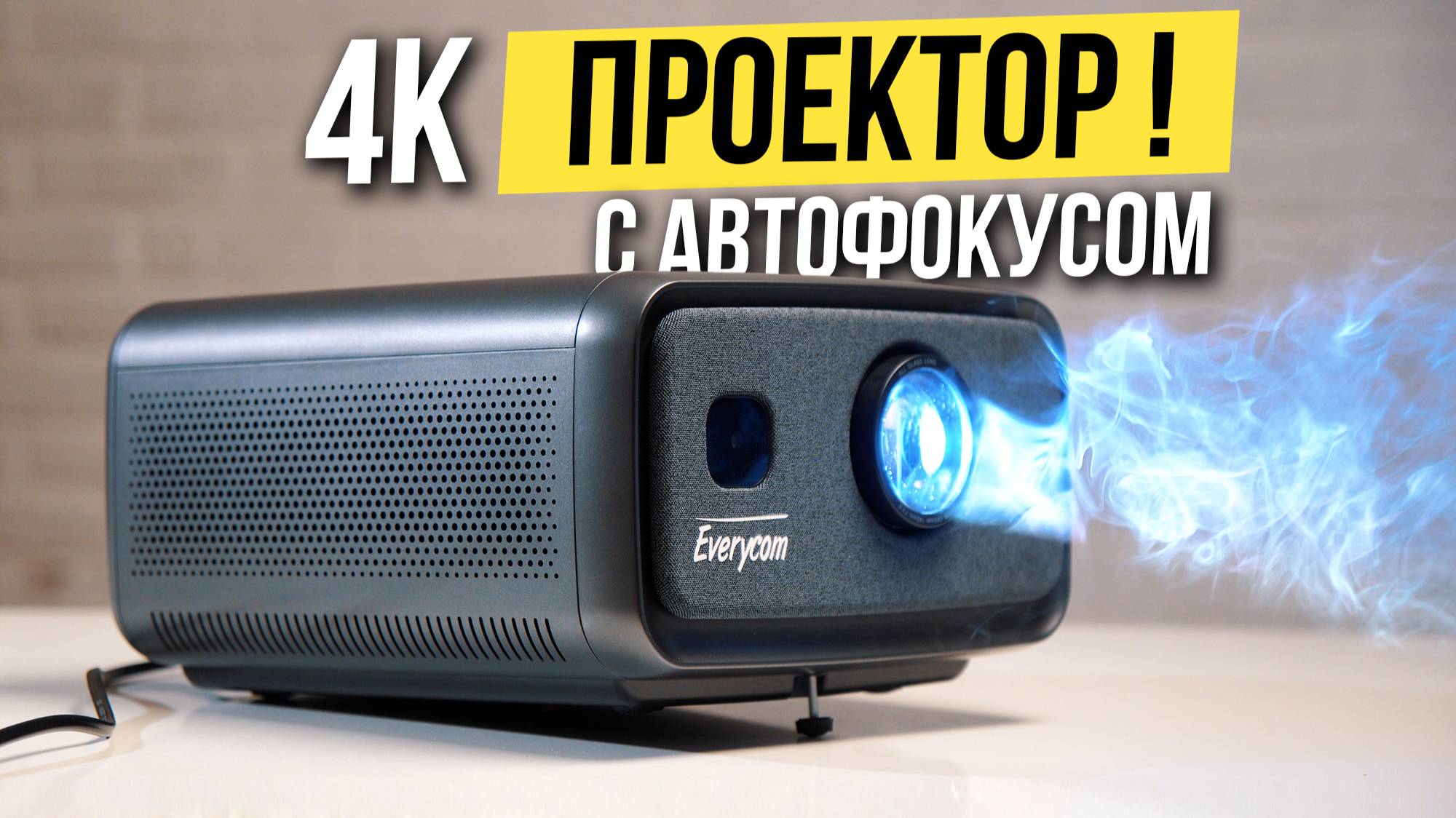 🔥 Мощный Домашний Проектор с 4К - Everycom Cubelite Max смотреть онлайн