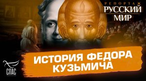 "СПАС" сделал фильм-расследование о тайне сибирского старца
