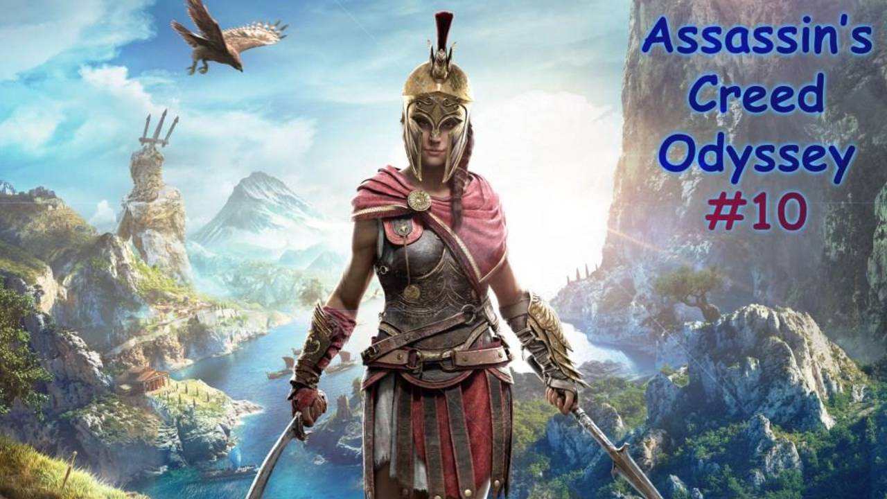 Assassin's Creed ODYSSEY. Прохождение #10. КАК НА СЧЁТ МАТЕМАТИКИ смотреть онлайн