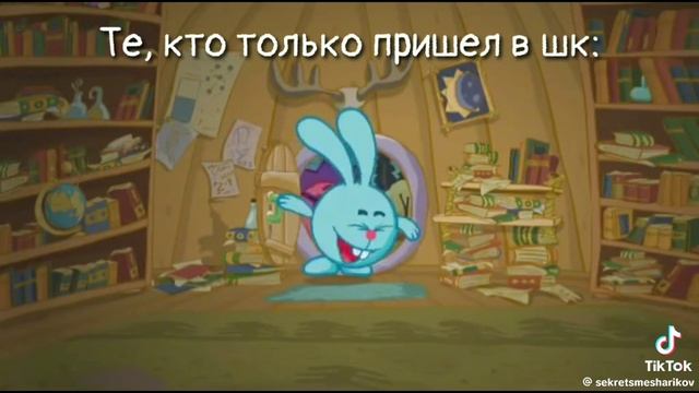 учитель: *опаздывает на урок* наш класс: на версии Смешариков