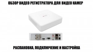 Hiwatch DS-H204QA(C) Обзор видео регистратора