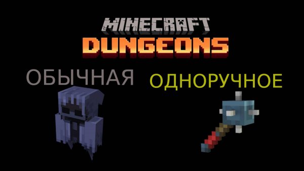 МАЙНКРАФТ ДАНЖЕНС, но с усложнениями. ( Часть 7: ОБЫДЕННАЯ ЗАЩИТА И ОДНОРУЧНЫЙ/ДВУРУЧНЫЙ/ЛУЧНИК)