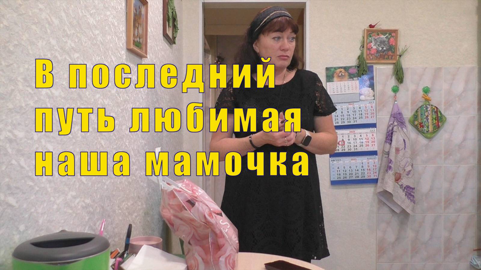 ПРОВОДИЛИ МАМОЧКУ В ПОСЛЕДНИЙ ПУТЬ/ МОЯ ОПОРА НА ВСЮ ЖИЗНЬ /14 июля 2025 смотреть онлайн