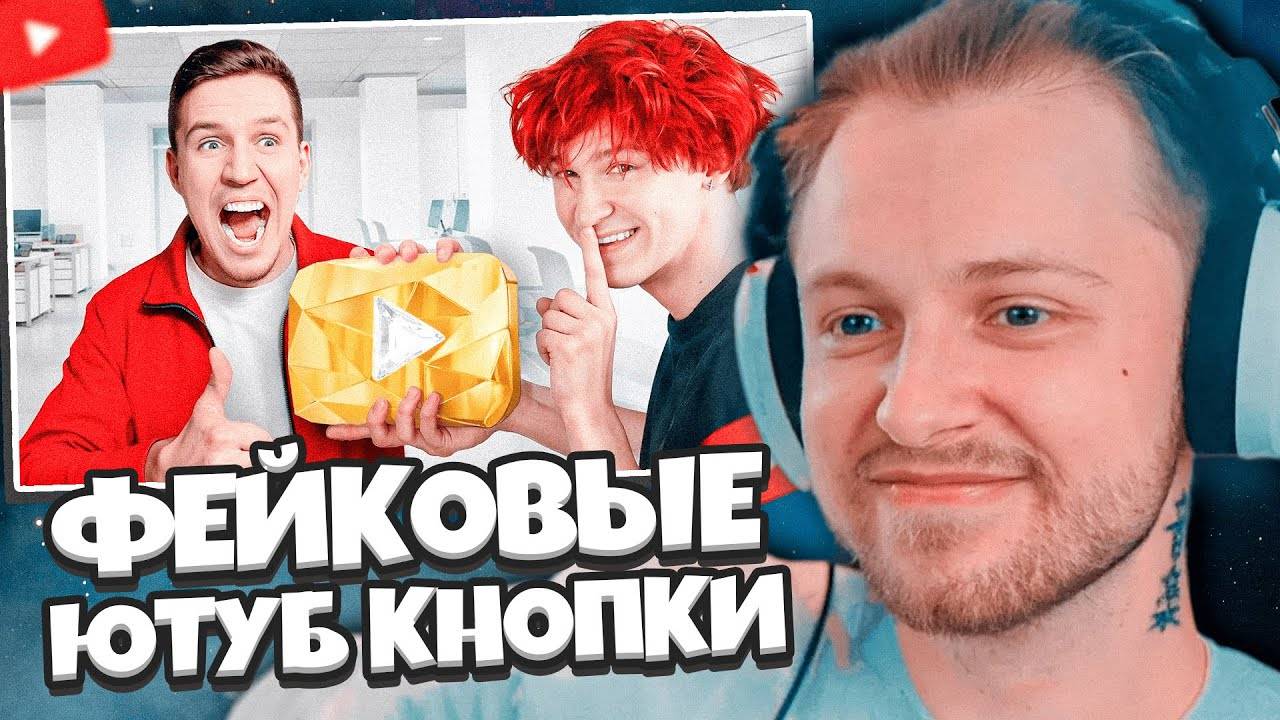 СТИНТ СМОТРИТ: Я сделал ФЕЙКОВЫЕ ЮТУБ КНОПКИ и в тайне отправил их Блогерам смотреть онлайн