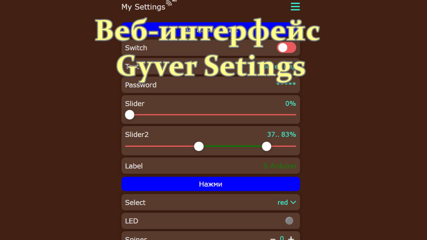 Веб-интерфейс Gyver Setings смотреть онлайн