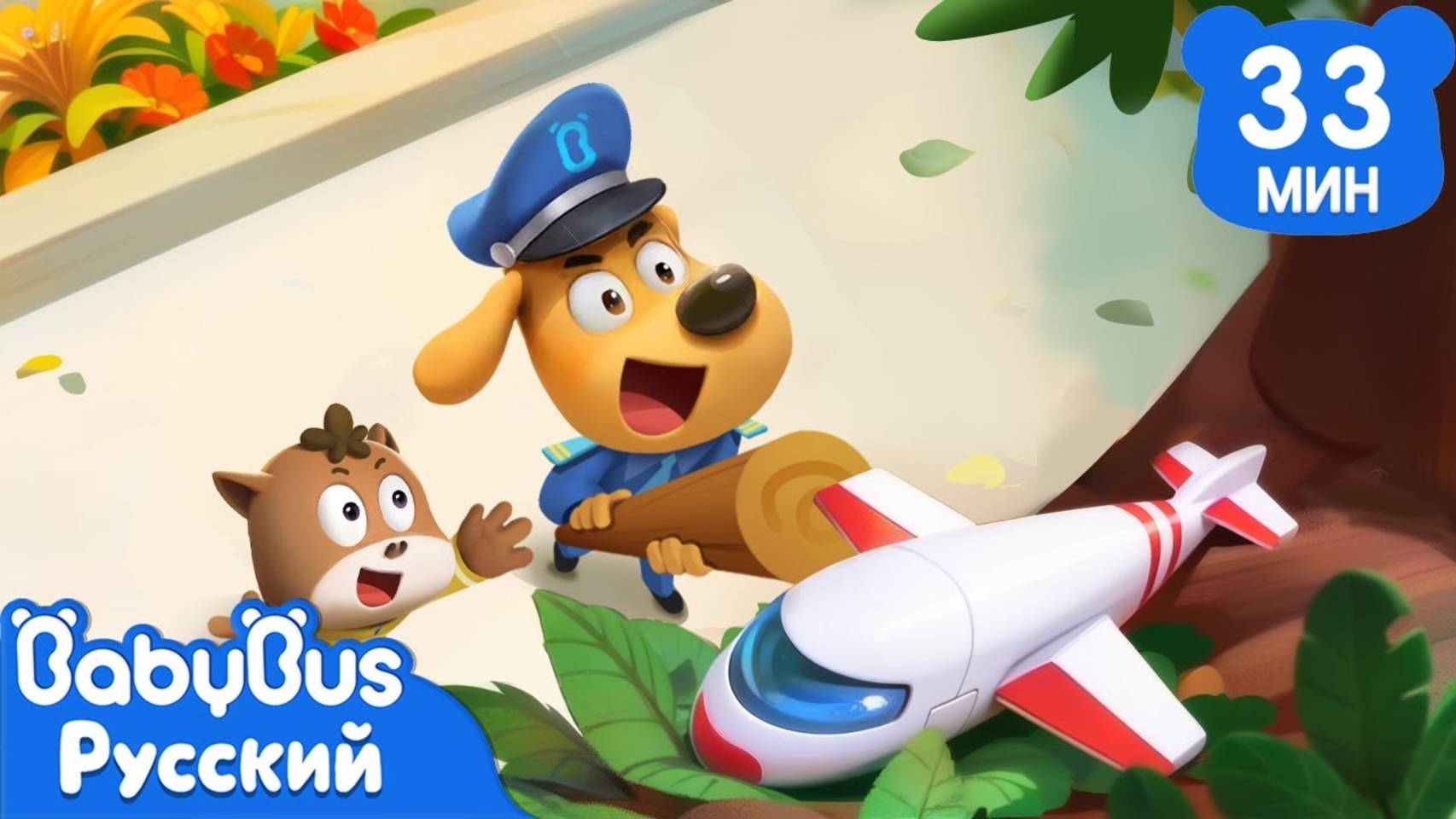 Не забирайтесь слишком высоко! | Мультики Шерифа Лабрадора | Новый сборник для детей | BabyBus