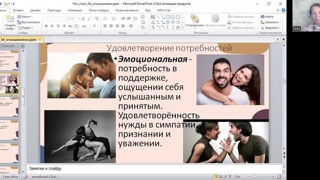 7. Ника Анисимова «Что стоит за отношениями?»