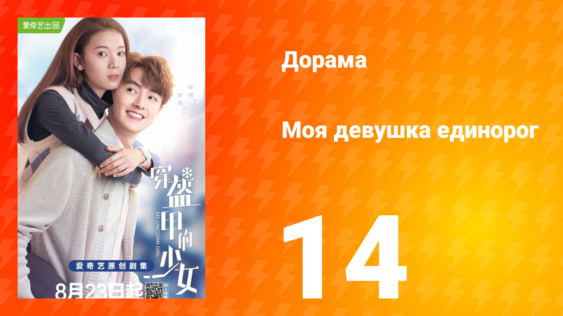 Моя девушка единорог 1 сезон 14 серия смотреть онлайн