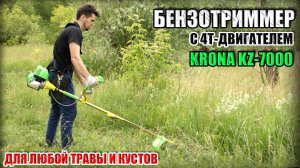 ТЕСТ БЕНЗОТРИММЕРА KRONA KZ-7000! 4Х-ТАКТНЫЙ ДВИГАТЕЛЬ БЕЗ СМЕШИВАНИЯ ТОПЛИВА
