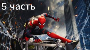 Человек паук 5 часть: прохождение.