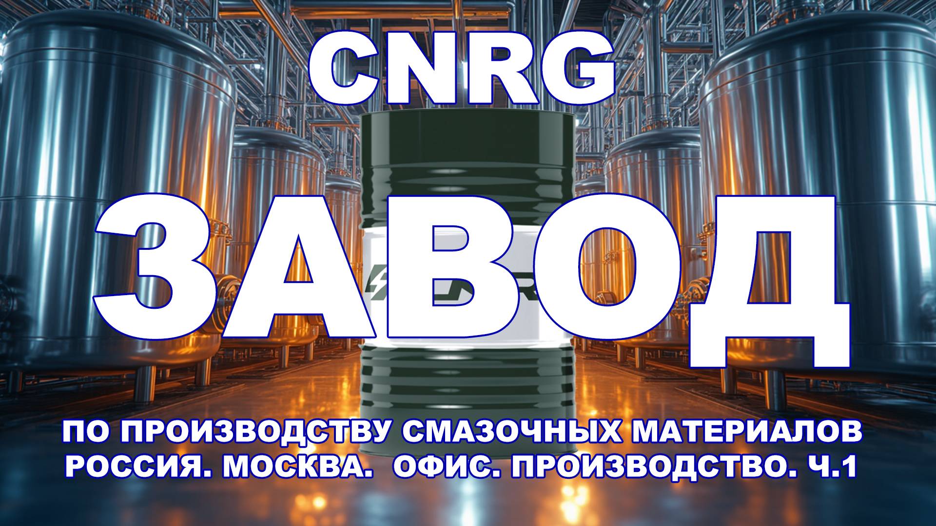 ЗАВОД ПО ПРОИЗВОДСТВУ СМАЗОЧНЫХ МАТЕРИАЛОВ CNRG РОССИЯ. МОСКВА. ОФИС. ПРОИЗВОДСТВО. Ч.1 #Anton_mygt смотреть онлайн