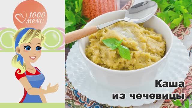 🌿 КАША ИЗ ЧЕЧЕВИЦЫ — просто и полезно!