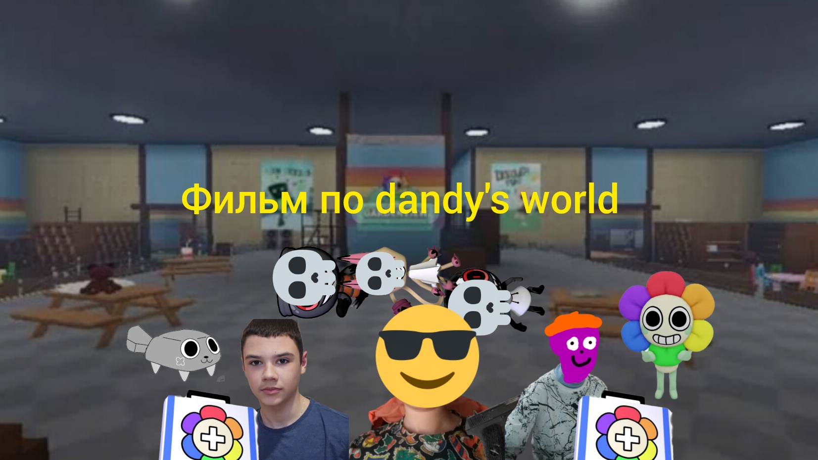 Фильм по dandy's world 1 серия.