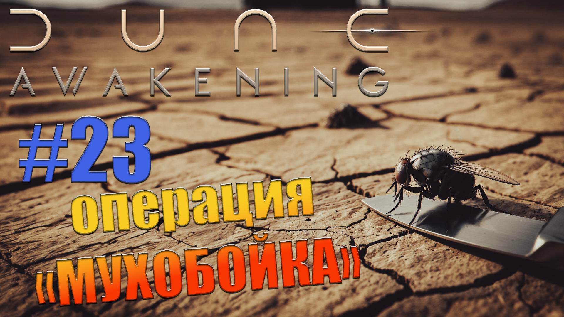 Dune: Awakening - ч.23 "Мочим песчаных мух" смотреть онлайн