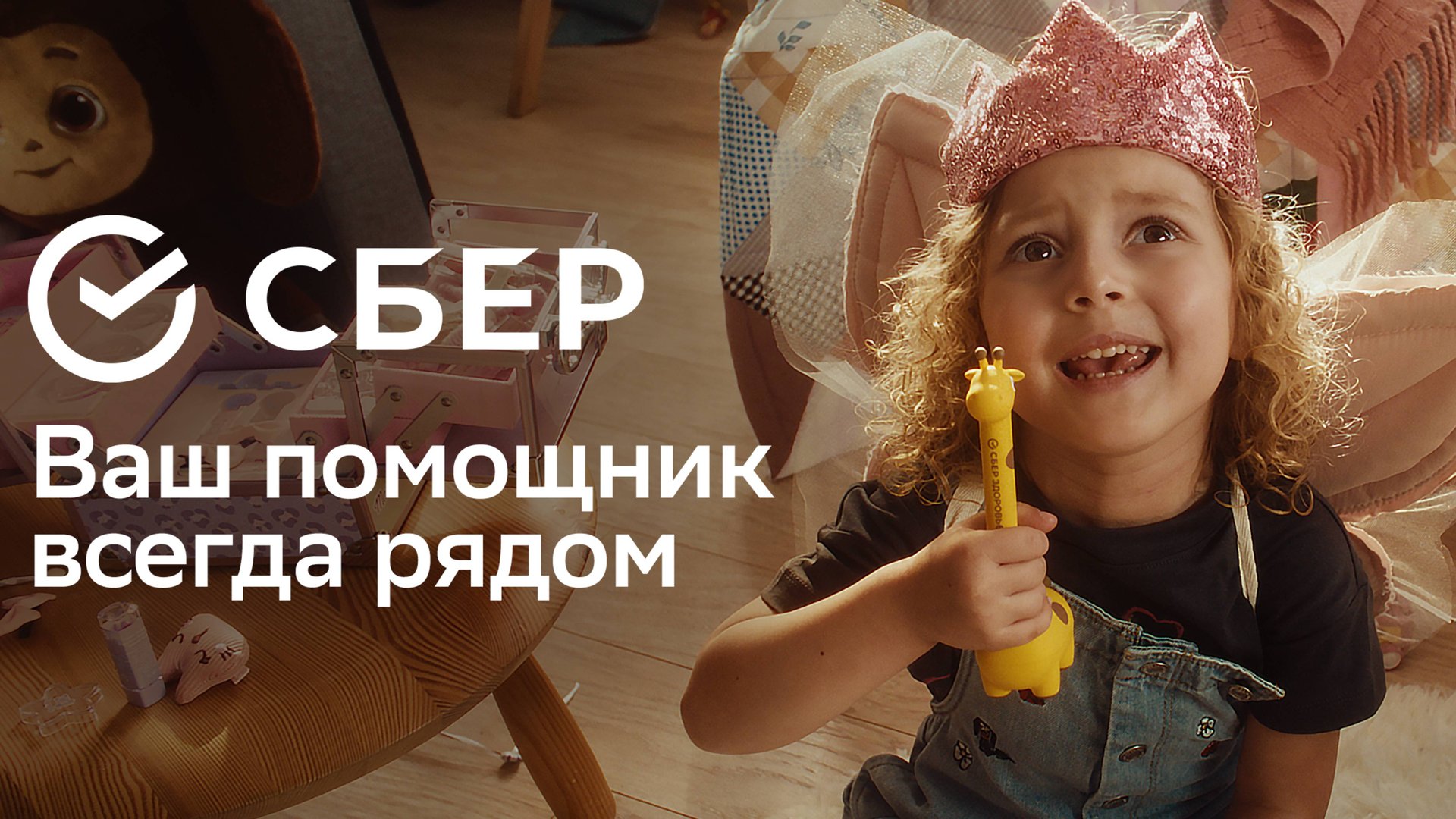 Сбер. Ваш помощник всегда рядом смотреть онлайн