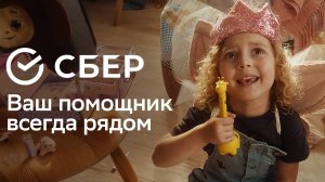 Сбер. Ваш помощник всегда рядом