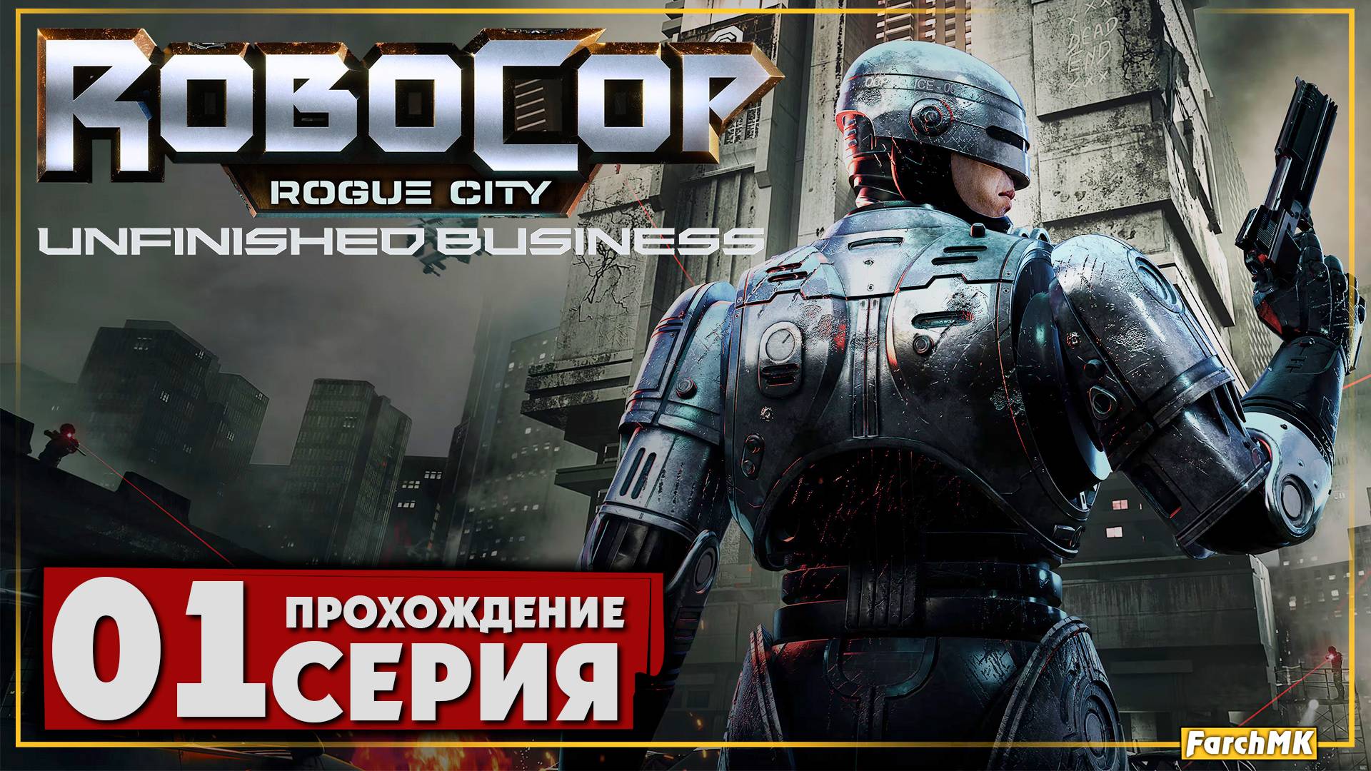Первое впечатление ➤ RoboCop: Rogue City - Unfinished Business 🅕 Прохождение #1 | На Русском | PC