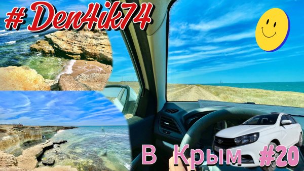 Поездка в Крым #20 Дорога по курортам: Оленевка, Межводное, Черноморское!