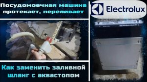 PM016 посудомоечная машина Electrolux протекает когда выключена, как заменить шланг с аквастопом