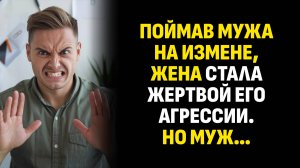 Жизненные истории. Поймав мужа на измене, жена стала жертвой его агрессии. Слушать аудиорассказ