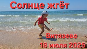 Анапа Витязево Пляж 18 июля 2025