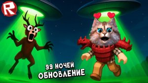 99 ночей в лесу - новое инопланетное обновление - 99 Nights in the Forest Roblox