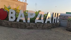 Вардане пляж. Набережная сегодня.