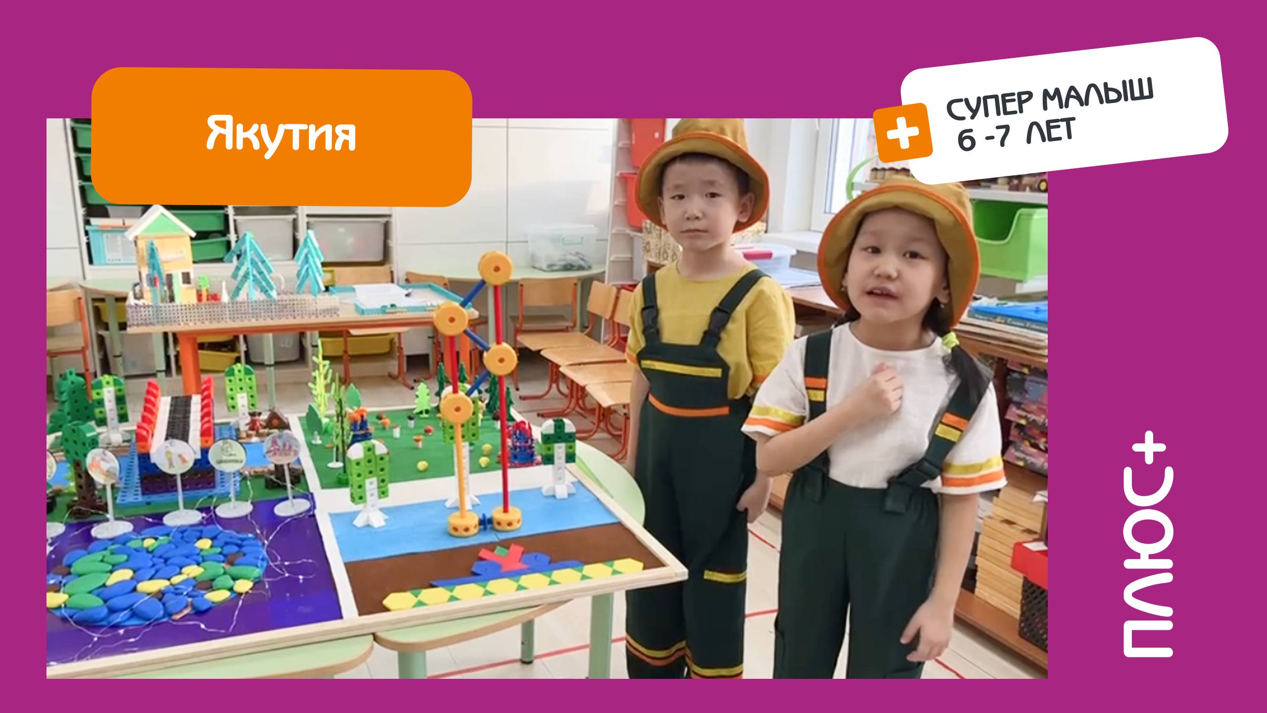 Защита проекта. Команда Плюс+. Категория Супермалыш. Якутия.