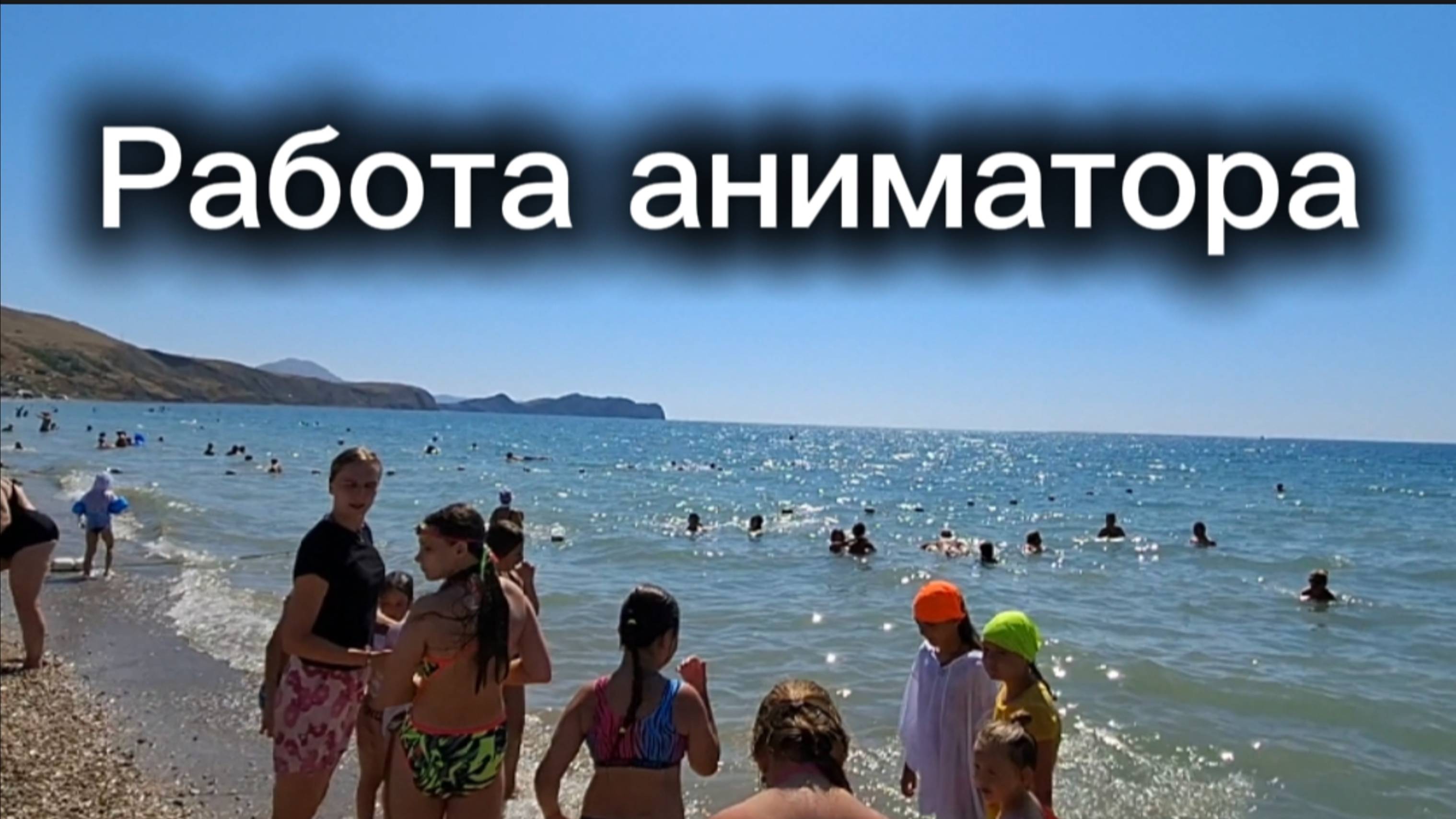 Аниматоры, отдых, Коктебель — семейный отдых на пляже 🌞🎉 смотреть онлайн
