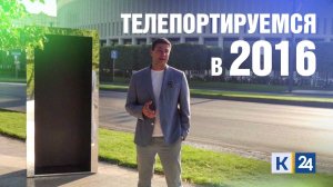 ТЕЛЕПОРТ №2 | 2016