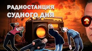 "Радиостанция судного дня" - Диванные Войска / DVmix