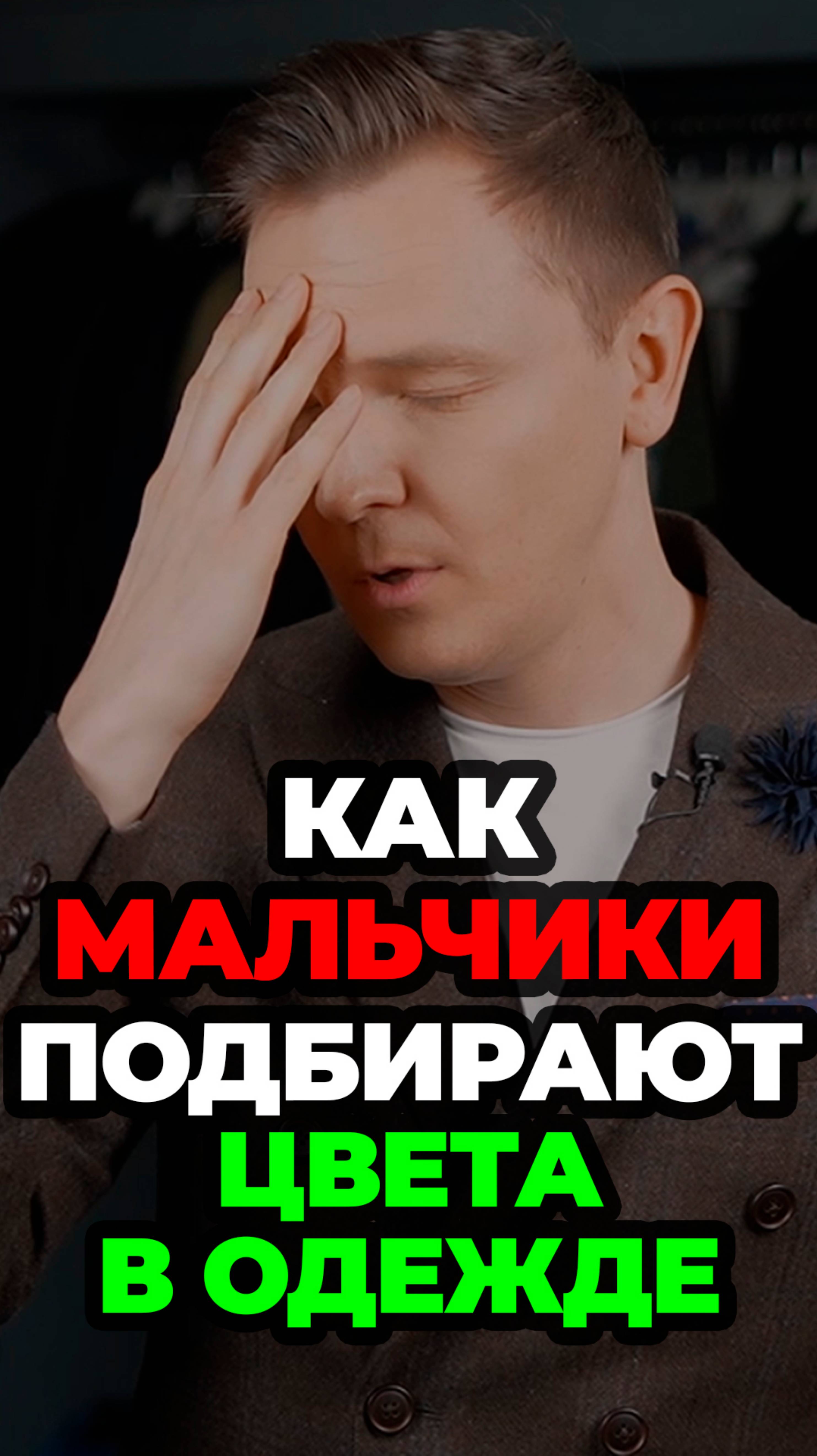 Как Мальчики Подбирают Цвета В Одежде #стильныемужчины #мужскойстиль #александрсамсонов смотреть онлайн