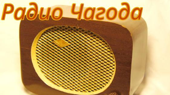 Чагода новости